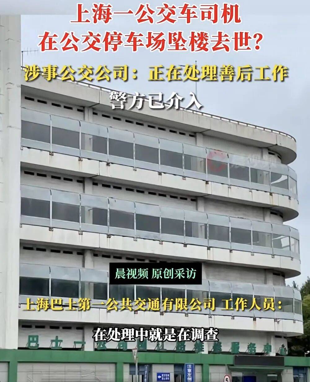 上海一公交司机疑在公交车停车场坠楼身亡<strong></p>
<p>国币网</strong>，涉事公交公司：正在处理善后工作，坠楼原因还在调查中，警方已介入