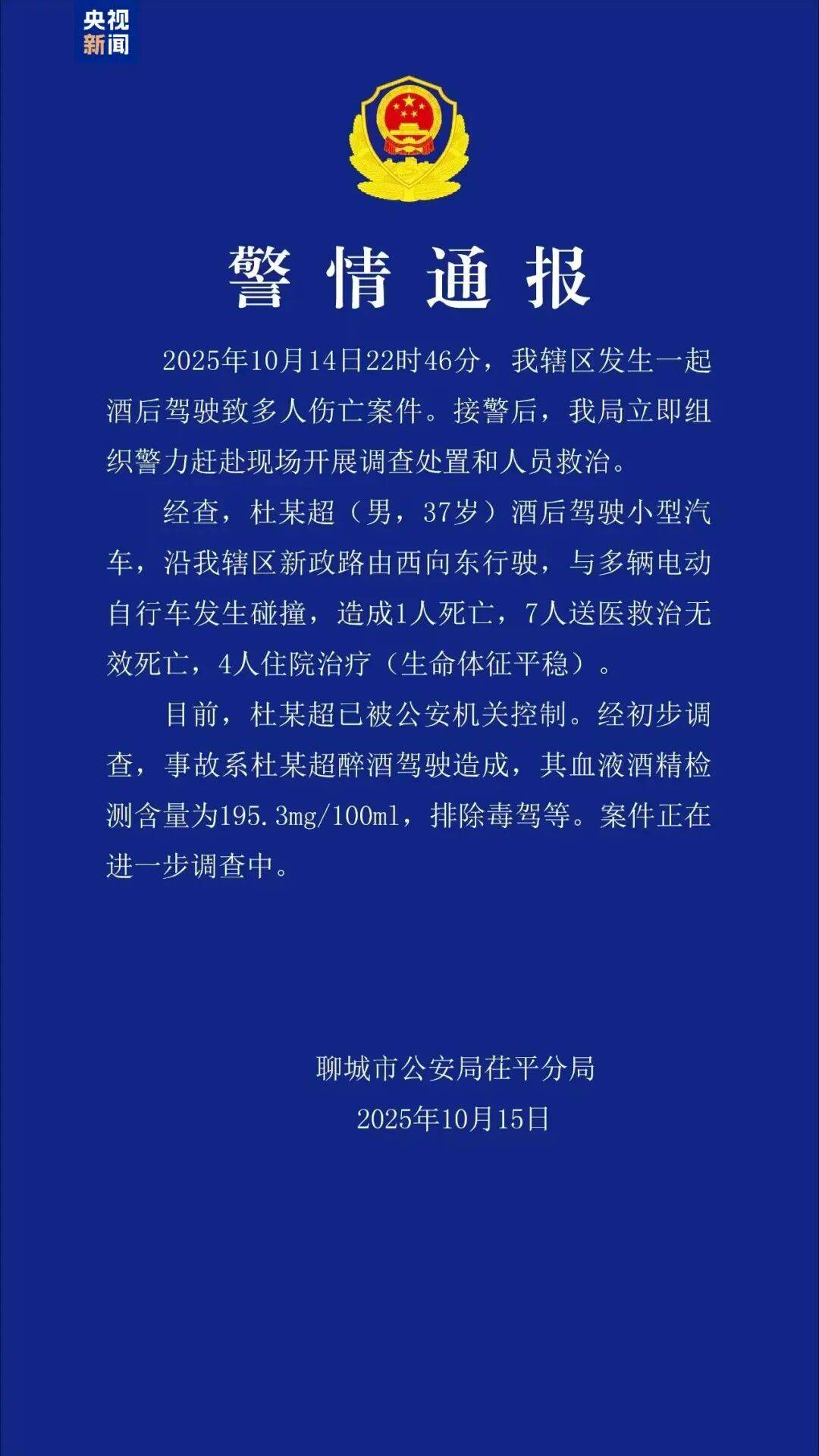 山东聊城发生一起酒驾肇事案<strong></p>
<p>国币网</strong>，致8死4伤