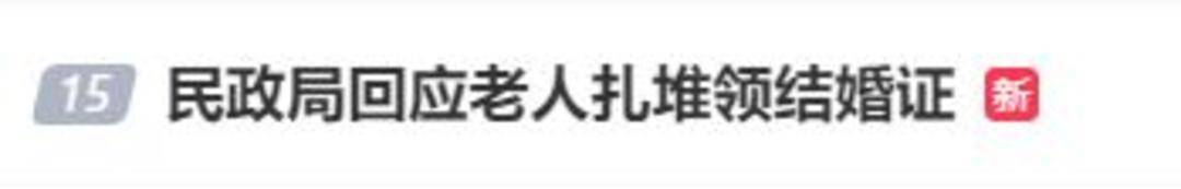 老人扎堆领结婚证<strong></p>
<p>无链不币</strong>，当地民政局回应