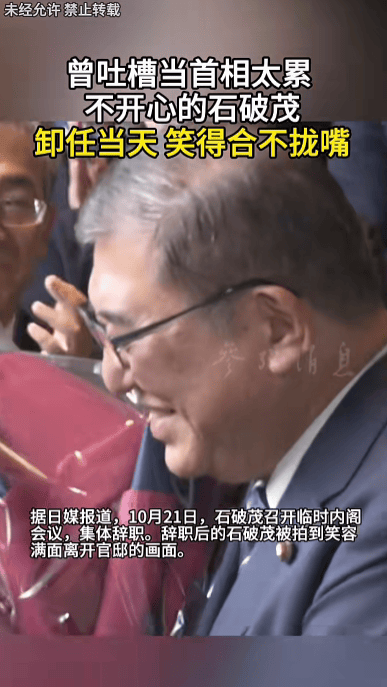石破茂卸任当天<strong></p>
<p>柚子币行情</strong>,离开官邸时笑得合不拢嘴;此前吐槽当首相太累,没多少让人开心的事情