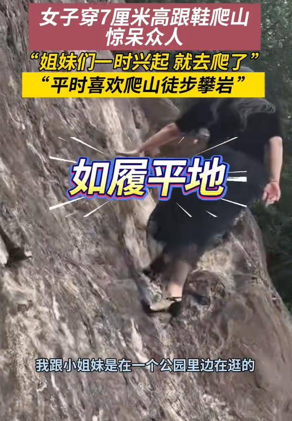 女子穿7cm高跟鞋、纱裙爬山<strong></p>
<p>ccr炒币</strong>，不服输选了最难路线登顶