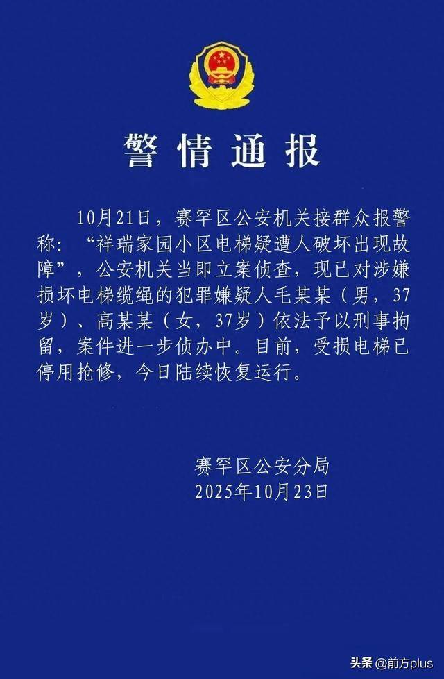 呼市警方：毛某某(男<strong></p>
<p>ccr炒币</strong>，37岁)、高某某(女，37岁)破坏电梯缆绳，刑拘