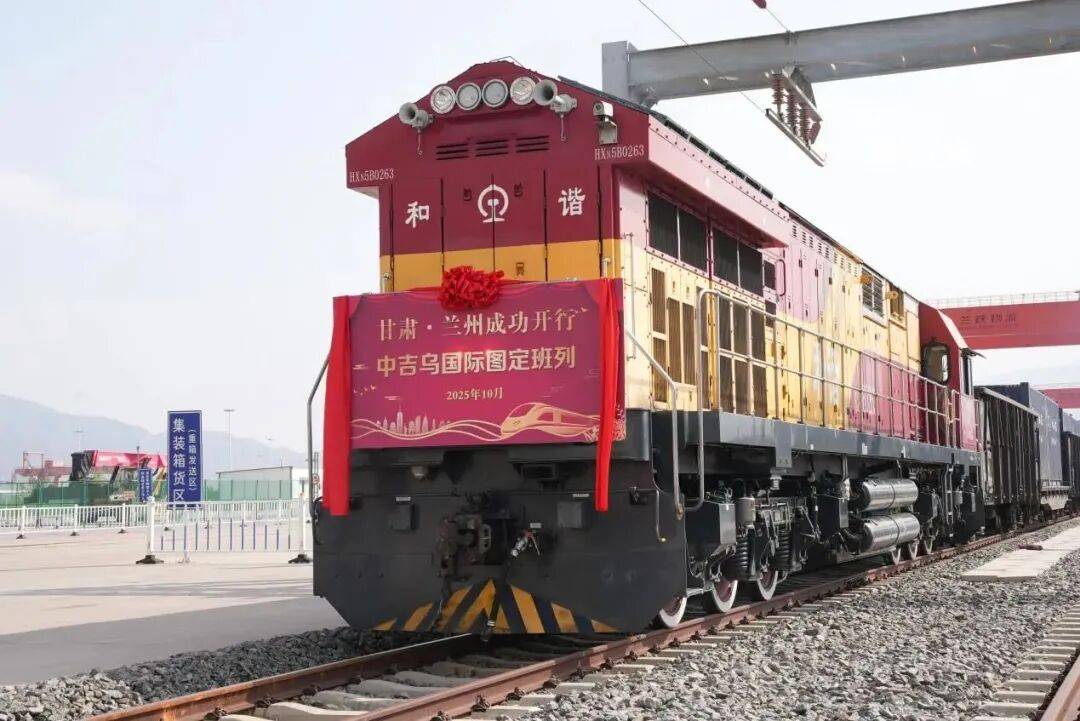 激活西北内陆跨境物流新动能 兰州开行“中吉乌”国际图定班列