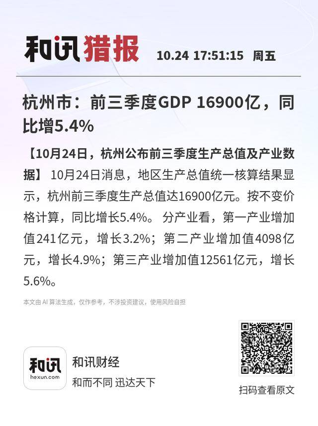 杭州市:前三季度GDP 16900亿<strong></p>
<p>源币网</strong>,同比增5.4%