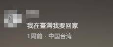 台湾IP涌入《没出息》评论区:<strong></p>
<p>源币网</strong>我在台湾我要回家