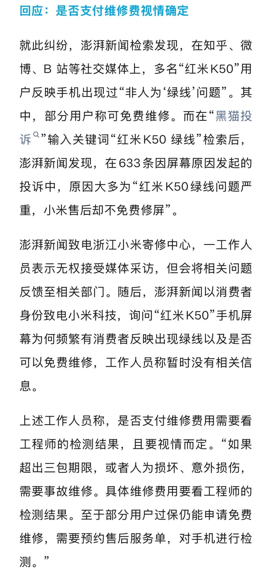 手机使用不到三年<strong></p>
<p>币说</strong>,屏幕突然出现绿线,用户质疑质量有问题,小米回应