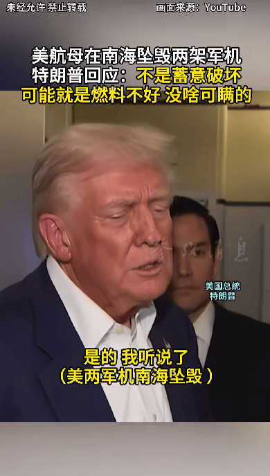 特朗普回应“南海坠机”原因:不是蓄意破坏<strong></p>
<p>币圈神话</strong>,可能就是燃料不好