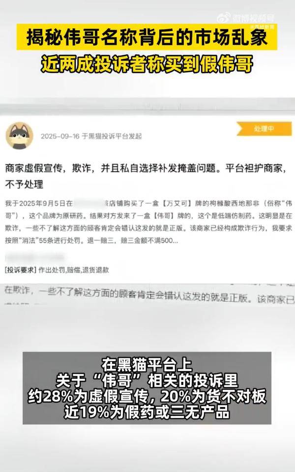 一消费者投诉平台上<strong></p>
<p>币圈神话</strong>，近两成投诉者称买到假伟哥