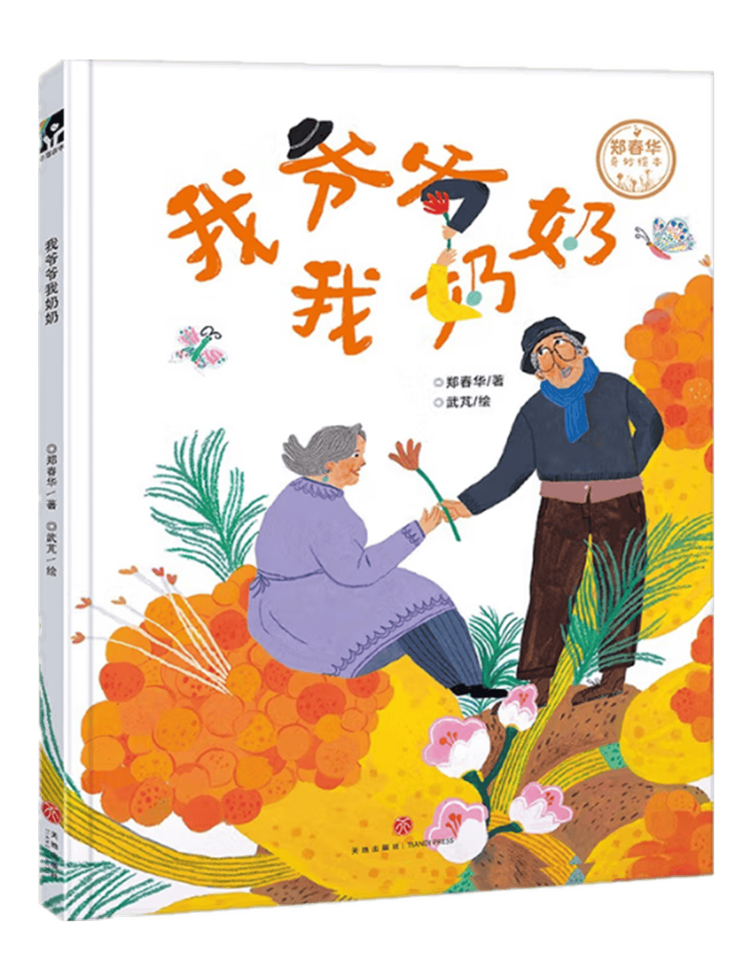 【童阅时光 好书推荐】情暖金秋 爱在重阳