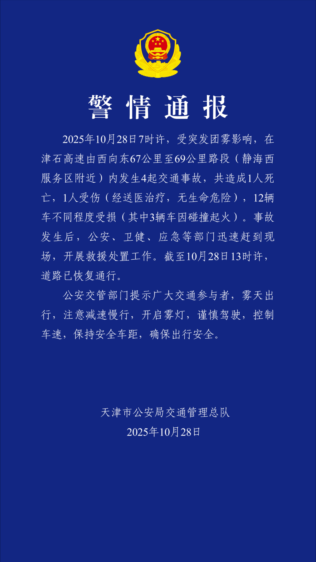 天津警方:受突发团雾影响,津石高速发生4起交通事故致1死1伤