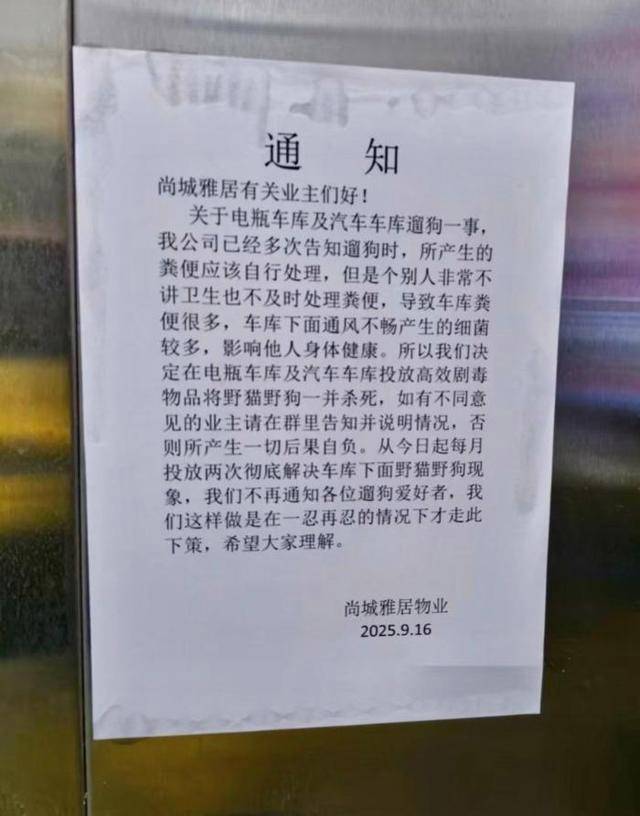 物业通知将投毒治理遛狗不清粪便