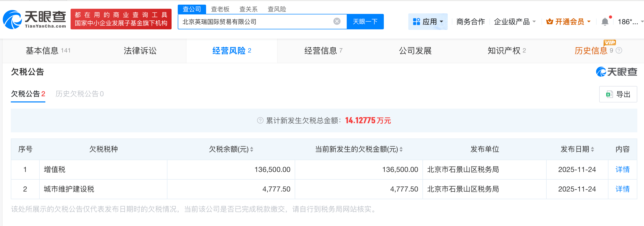 岳云鹏夫妇公司新增欠税公告，欠税余额14万余元