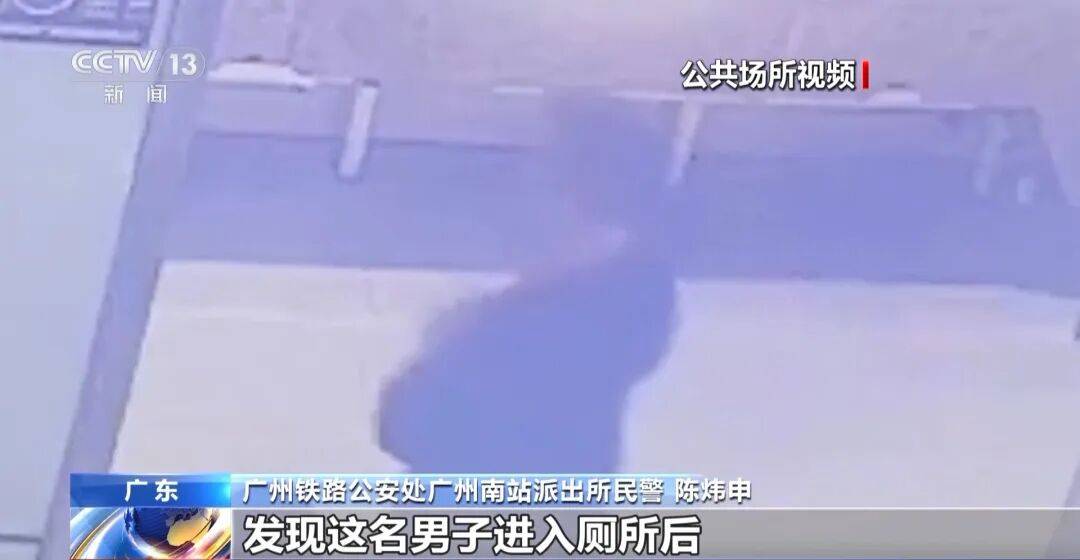 广州南站<strong></p>
<p>金元币</strong>，一男子频繁“上厕所”，被警方盯上
