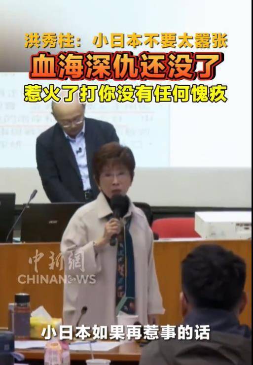 洪秀柱警告:日本不要太嚣张,血海深仇还没了,惹火了打你没有任何愧疚
