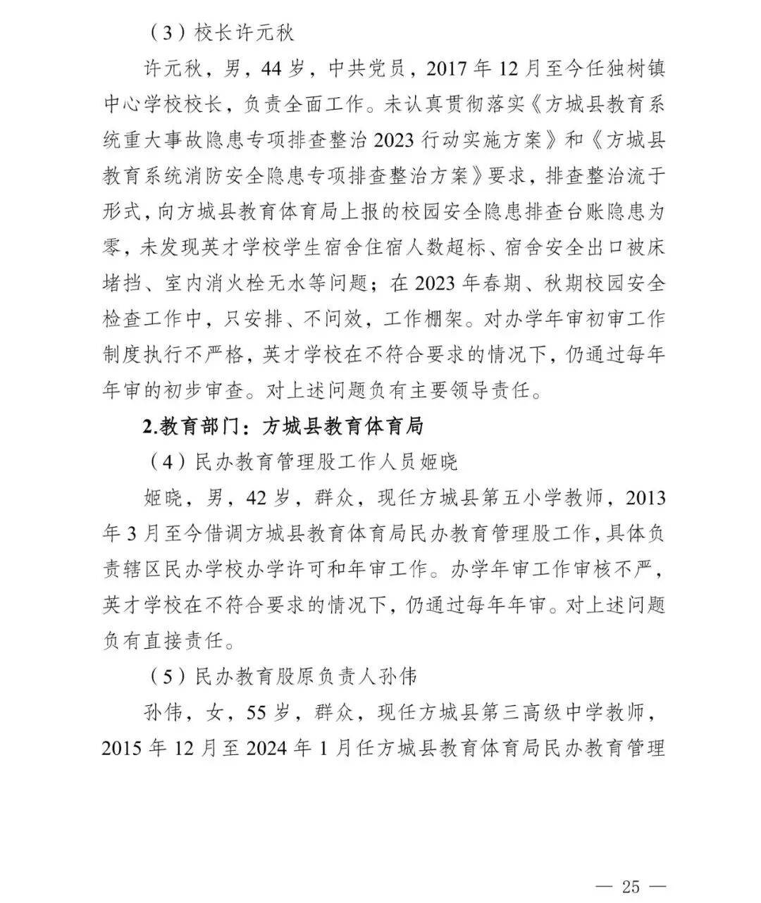 副市长、县委书记、县长、市教育局局长等25人被处理<strong></p>
<p>币圈阿凡提</strong>，方城县英才学校重大火灾事故问责名单公布